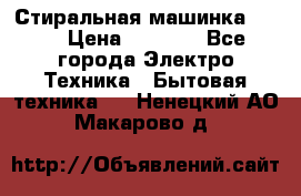 Стиральная машинка Ardo › Цена ­ 5 000 - Все города Электро-Техника » Бытовая техника   . Ненецкий АО,Макарово д.